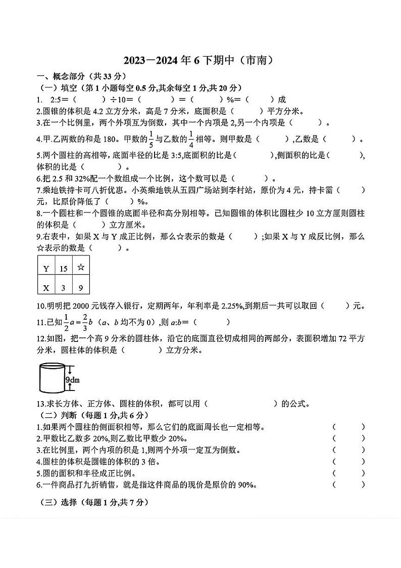 山东省青岛市市南区2023-2024学年六年级下学期期中考试数学试题01