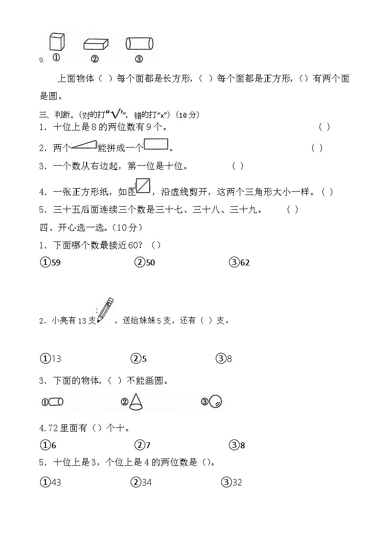 河南省商丘市柘城县2023-2024学年一年级下学期期中数学试题02