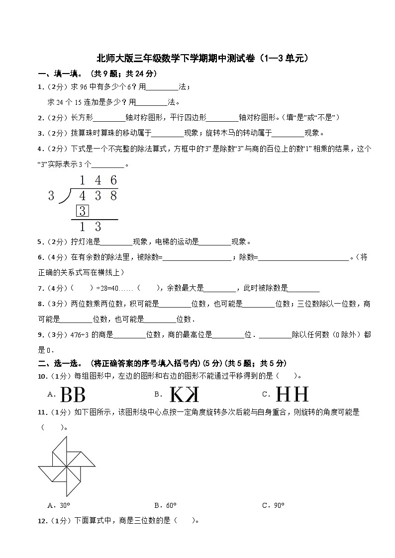 期中测试卷（1--3单元）（试题）-2023-2024学年北师大版三年级数学下册第1页