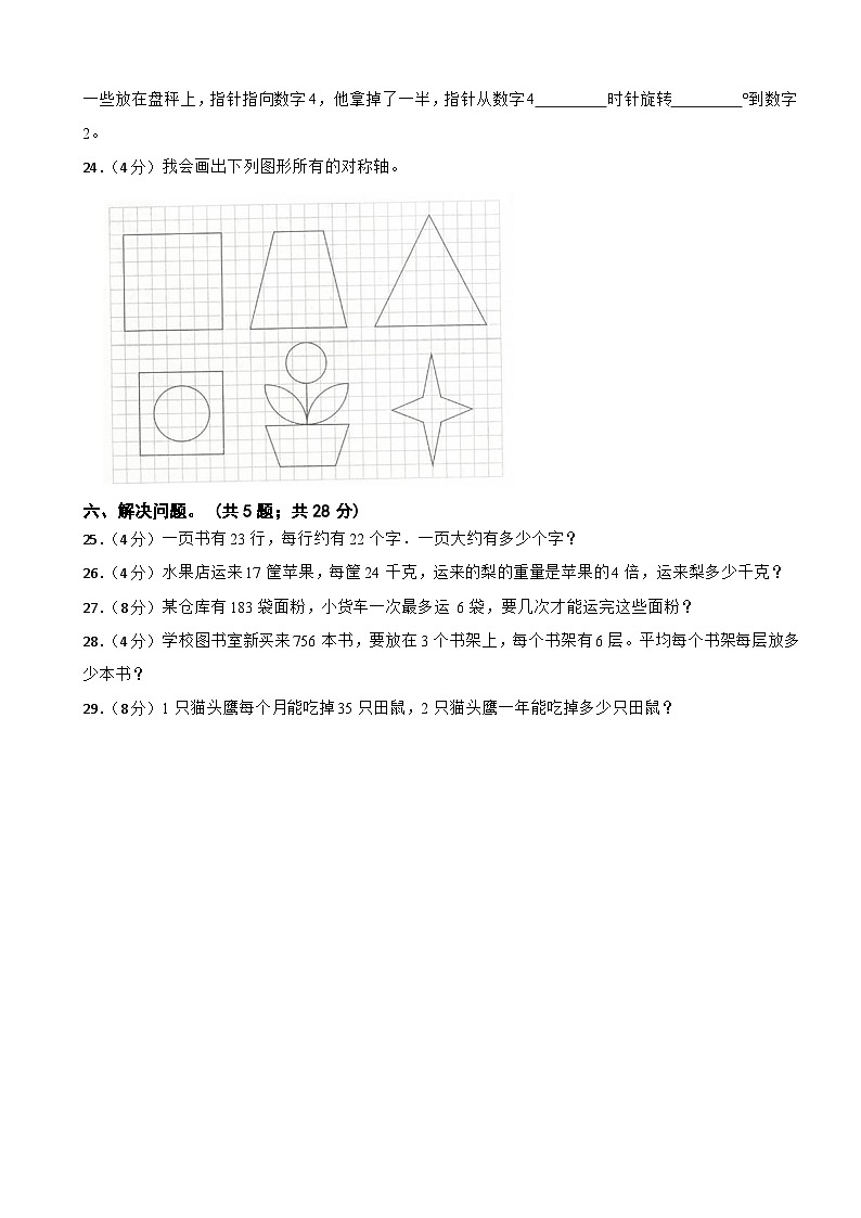 期中测试卷（1--3单元）（试题）-2023-2024学年北师大版三年级数学下册第3页