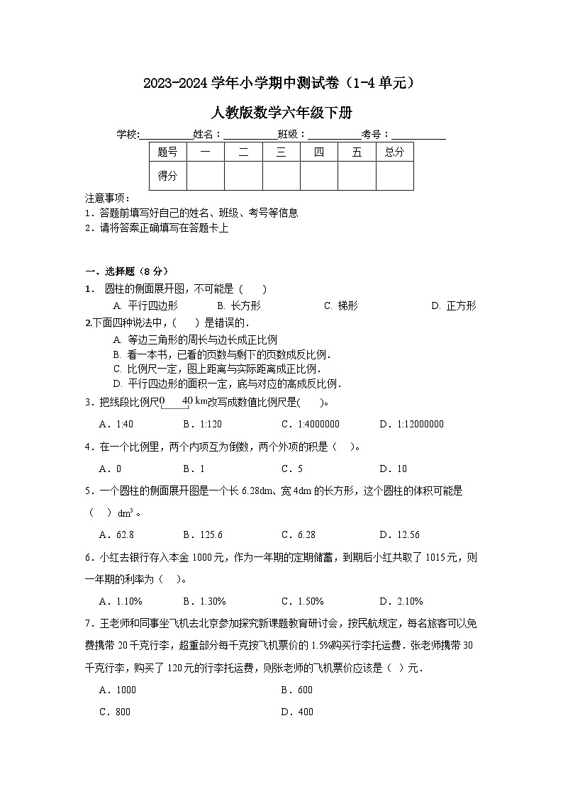 期中测试卷（1-4单元）（试题）-2023-2024学年六年级下册数学人教版01