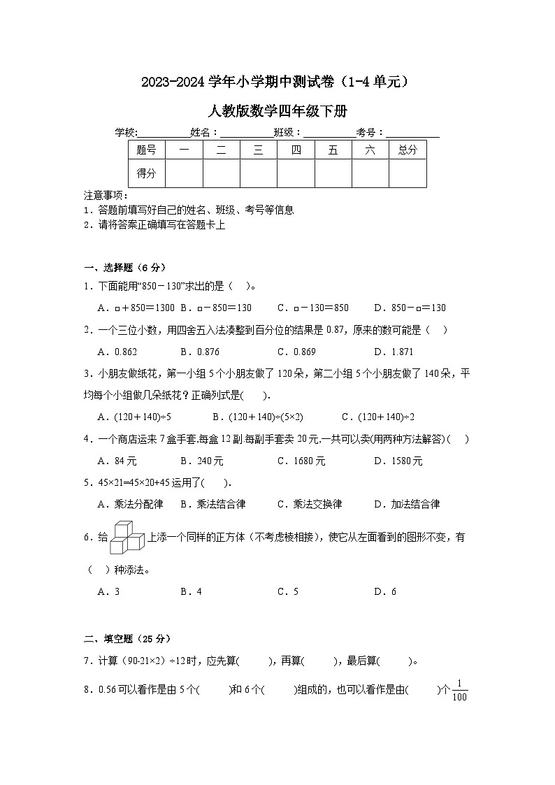 期中测试卷（1-4单元）（试题）-2023-2024学年人教版数学四年级下册+01