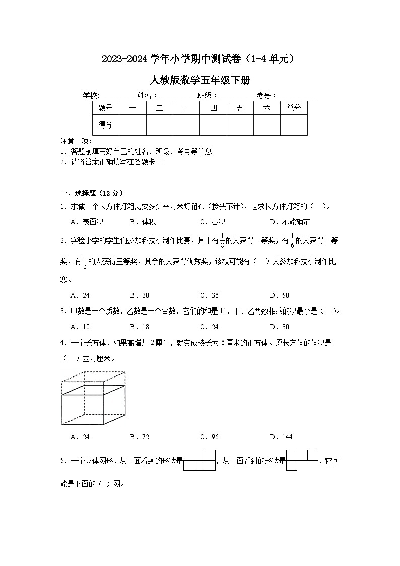 期中测试卷（1-4单元）（试题）2023-2024学年五年级下册数学人教版.2第1页