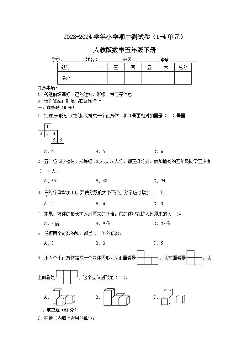 期中测试卷（1-4单元）（试题）2023-2024学年五年级下册数学人教版.101