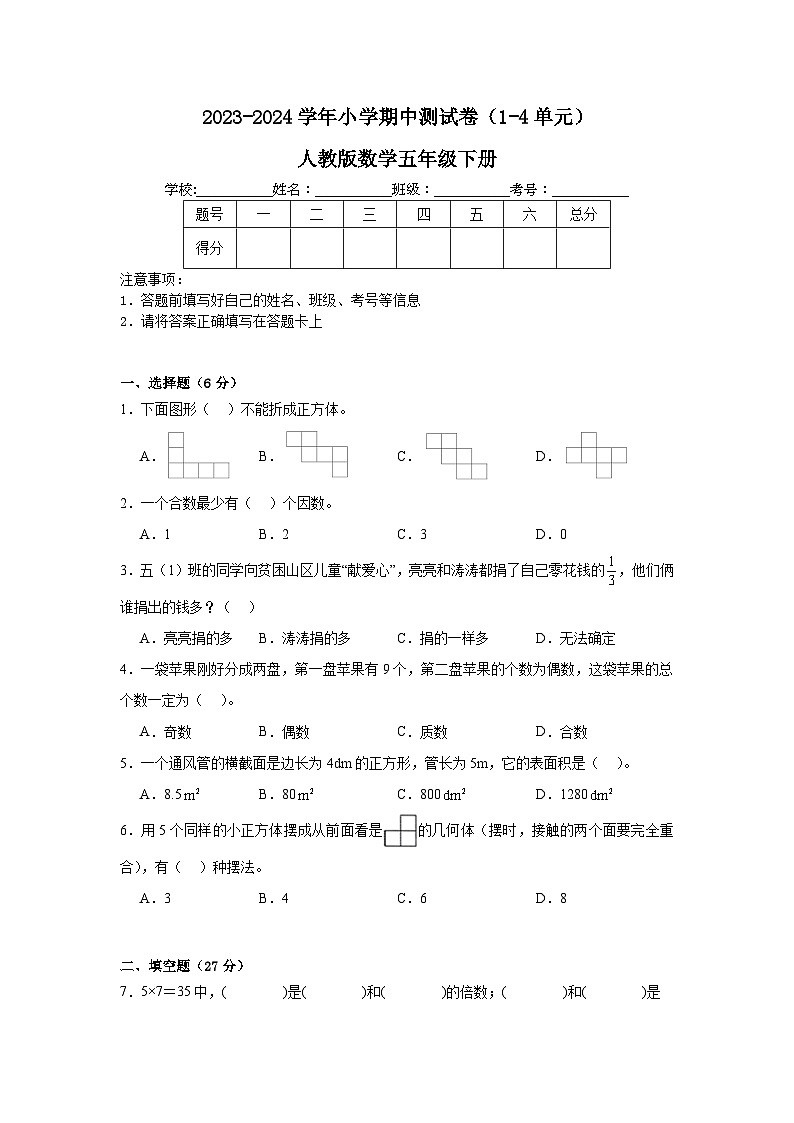 期中测试卷（1-4单元）（试题）2023-2024学年五年级下册数学人教版01