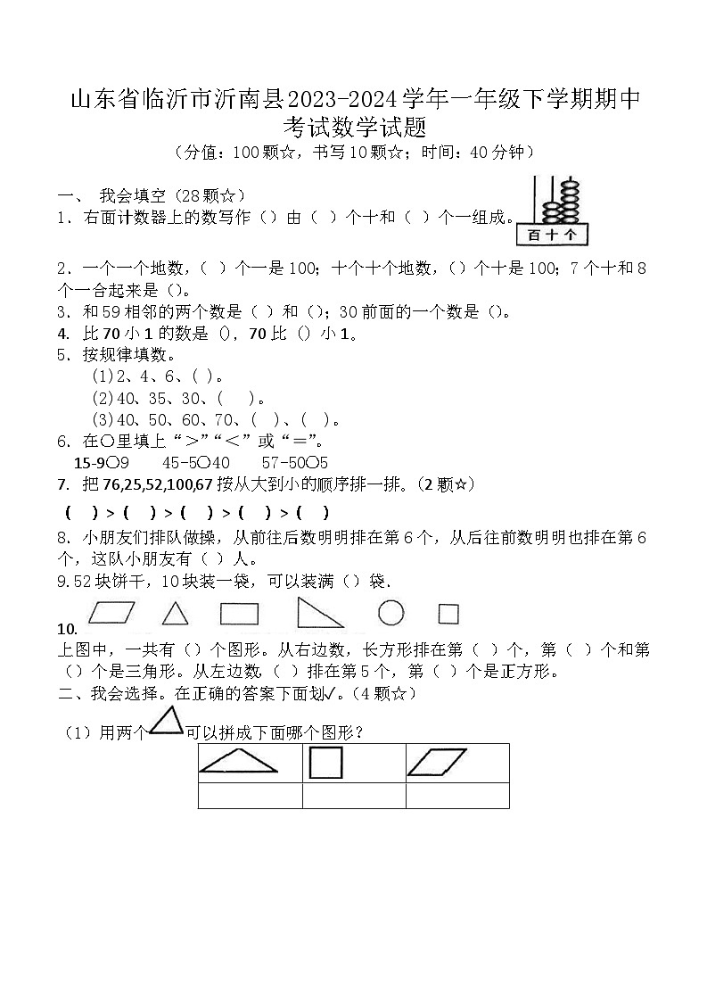 山东省临沂市沂南县2023-2024学年一年级下学期期中考试数学试题第1页