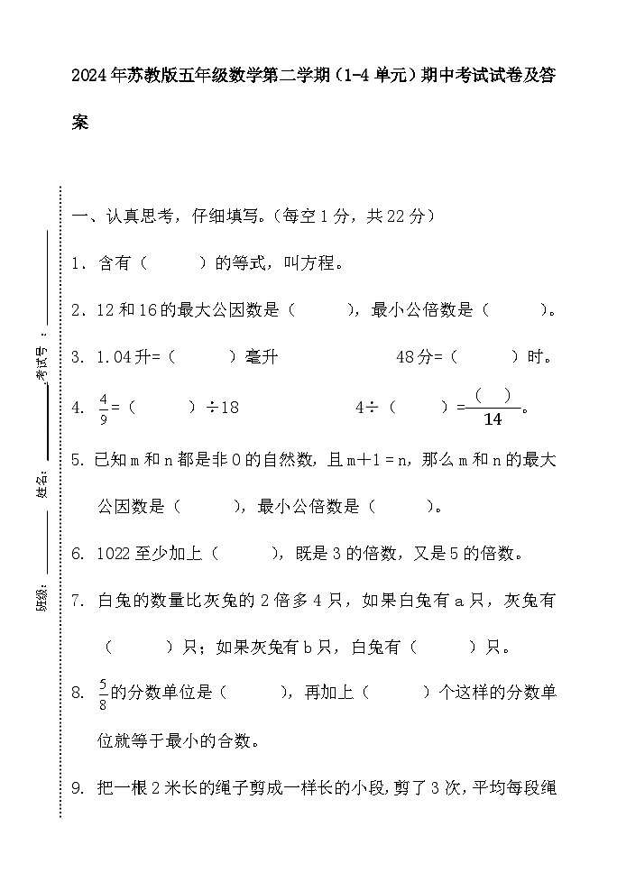期中考试（1-4单元）（试题）-2023-2024学年五年级下册数学苏教版第1页