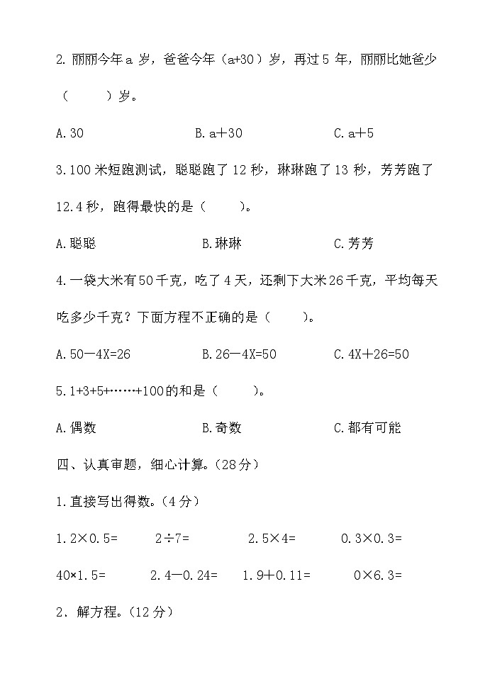 期中考试（1-4单元）（试题）-2023-2024学年五年级下册数学苏教版第3页
