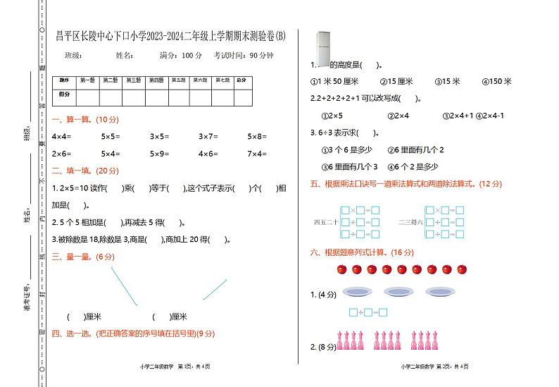 北京市昌平区长陵中心下口小学2023-2024学年二年级上学期期中检测数学试题第1页
