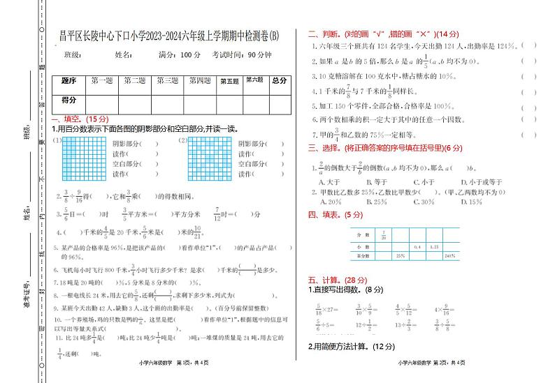 北京市昌平区长陵中心下口小学2023-2024学年六年级上学期期中检测数学试题.1第1页