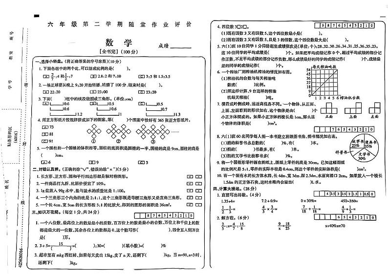 甘肃省酒泉市敦煌市多校2023-2024学年六年级下学期期中测试数学试卷第1页