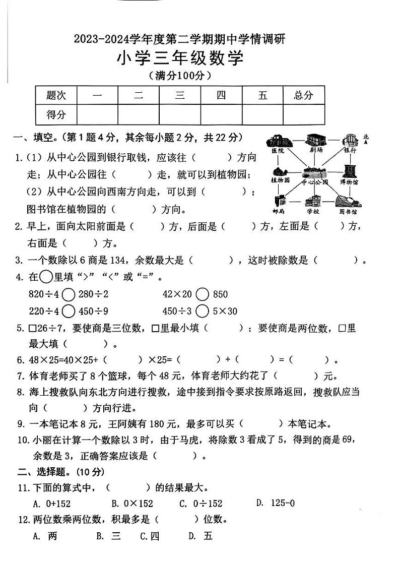 广东省东莞市南城街道2023-2024学年三年级下学期期中考试数学试题第1页