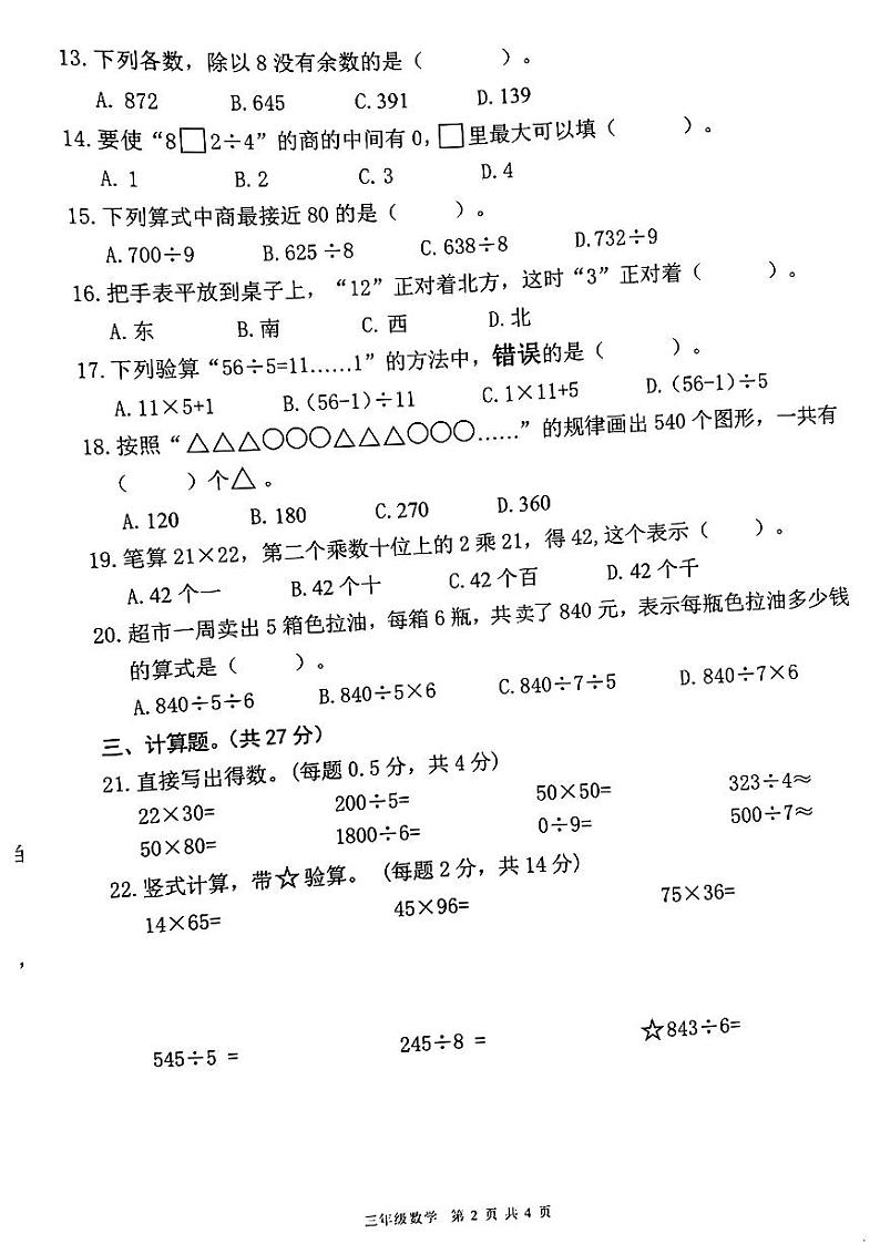 广东省东莞市南城街道2023-2024学年三年级下学期期中考试数学试题第2页