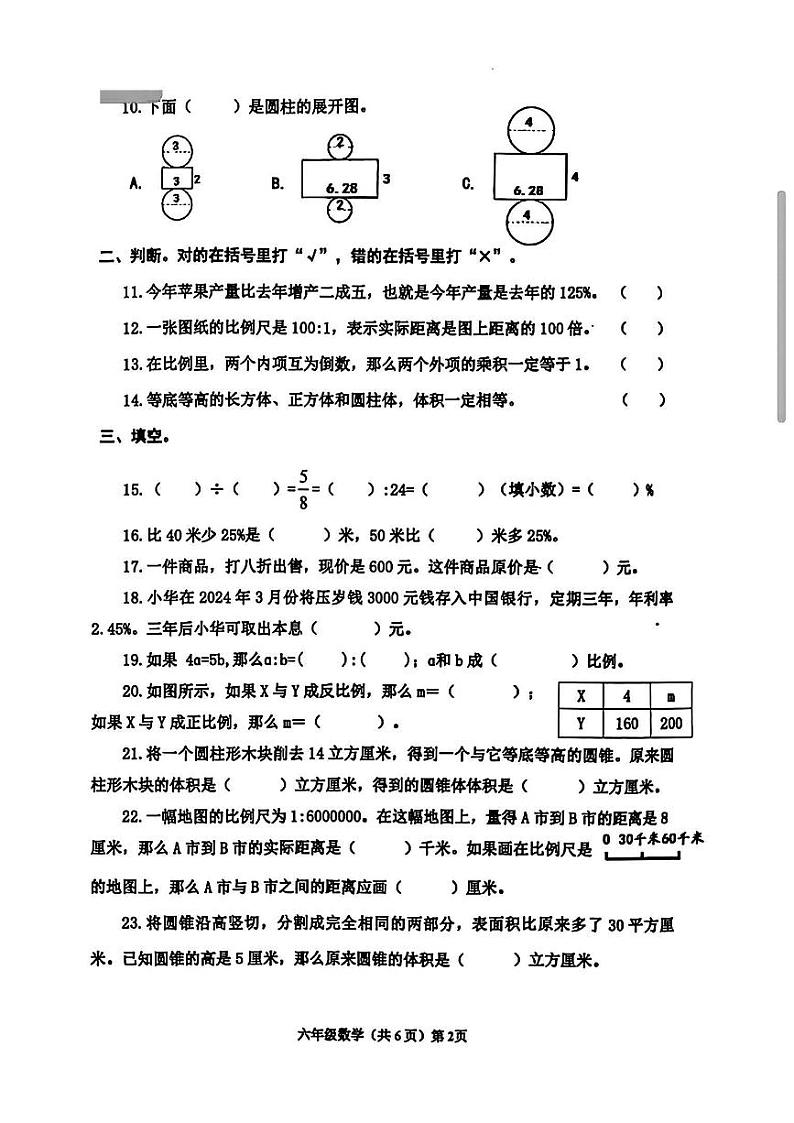 山东省青岛市西海岸新区2023-2024学年六年级下学期期中数学试题第2页