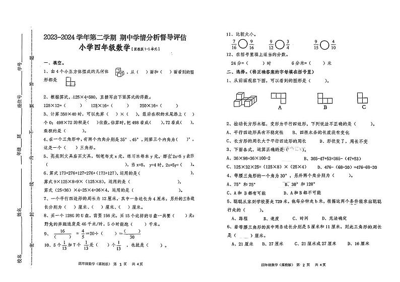 河北省唐山市玉田县2023-2024学年四年级下学期期中学情分析数学试卷第1页