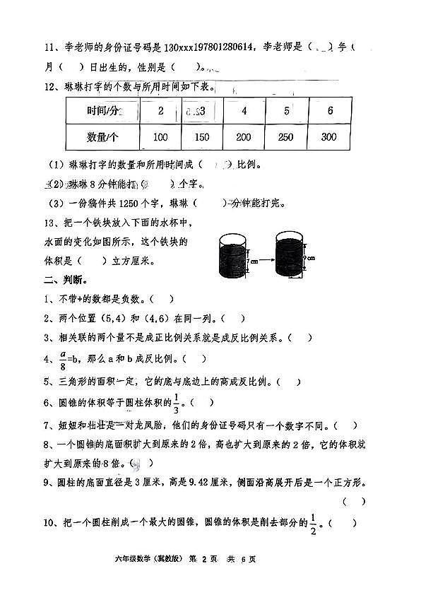 河北省唐山市玉田县2023-2024学年六年级下学期数学期中学情分析试卷第2页