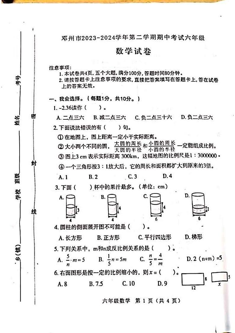 河南省南阳市邓州市2023-2024学年六年级下学期4月期中数学试题第1页