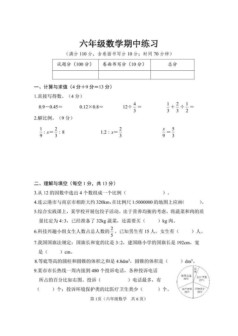 江苏省连云港市东海县2023-2024学年六年级下册数学期中考试试卷第1页