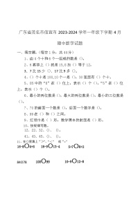 广东省茂名市信宜市2023-2024学年一年级下学期4月期中数学试题