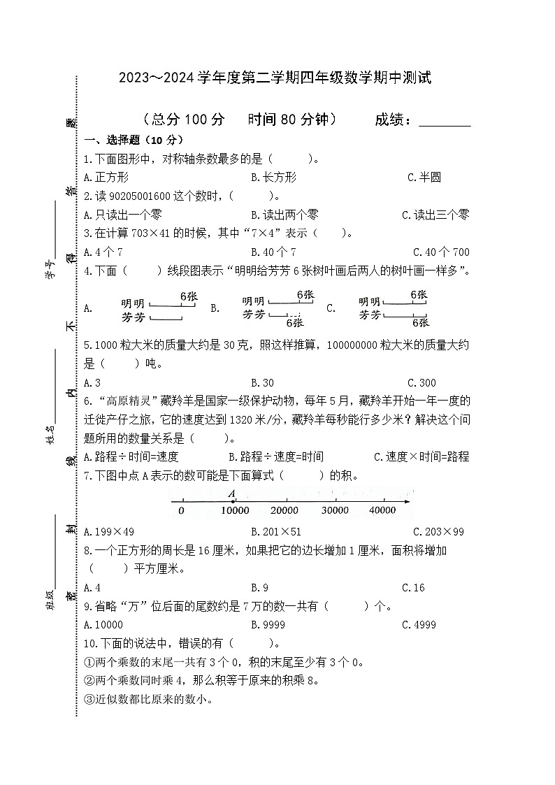 江苏省南通市海门区东洲小学、红军小学、长江路小学联考2023-2024学年四年级下学期4月期中数学试题01