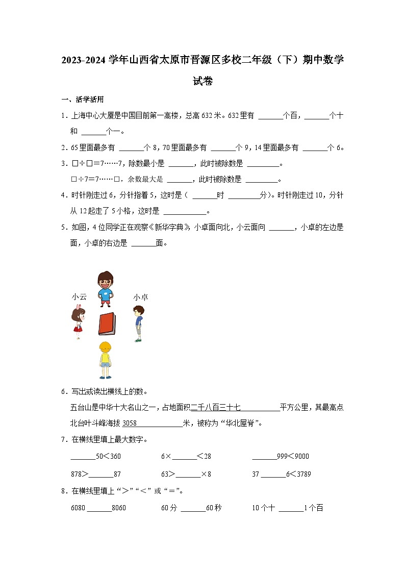 山西省太原市晋源区多校2023-2024学年二年级下学期期中数学试卷第1页