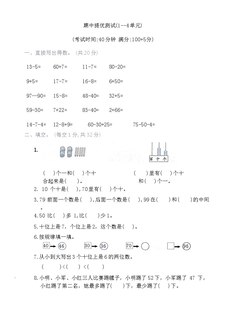 期中测试(一)（试题）-2023-2024学年一年级下册数学苏教版01