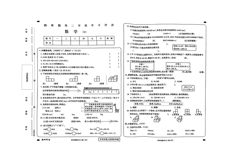 贵州省黔东南苗族侗族自治州岑巩县第二小学2023-2024学年四年级下学期期中数学试题01