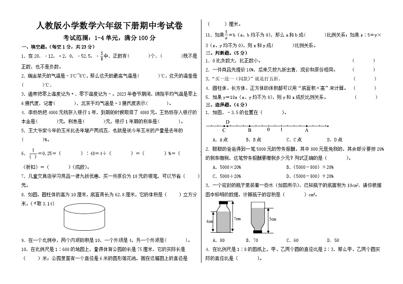 期中试卷（试题）-2023-2024学年六年级下册数学人教版01