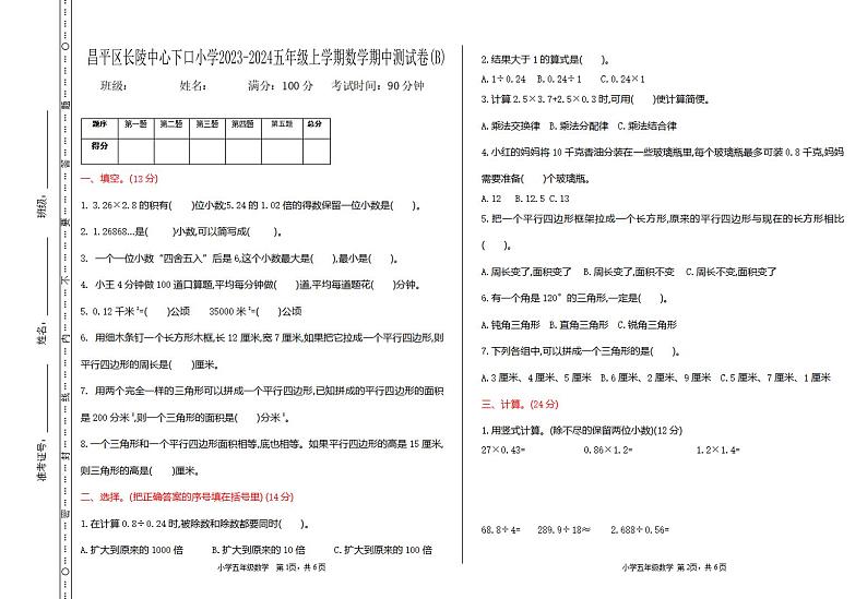北京市昌平区长陵中心下口小学2023-2024学年五年级上学期期中检测数学试题(B)第1页