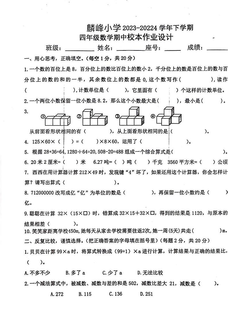 福建省莆田区荔城区麟峰小学2023-2024学年四年级下学期期中考试数学试题01