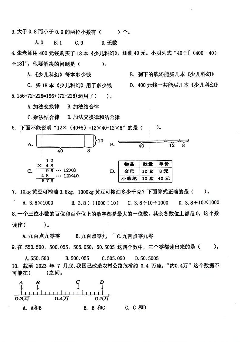 福建省莆田区荔城区麟峰小学2023-2024学年四年级下学期期中考试数学试题02