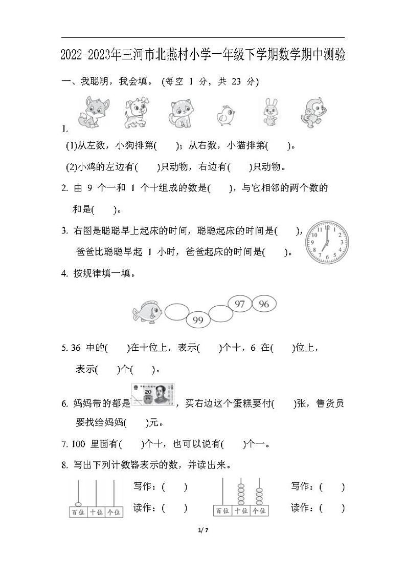 河北省廊坊市三河市北燕村小学2022-2023学年一年级下学期期中数学试题01