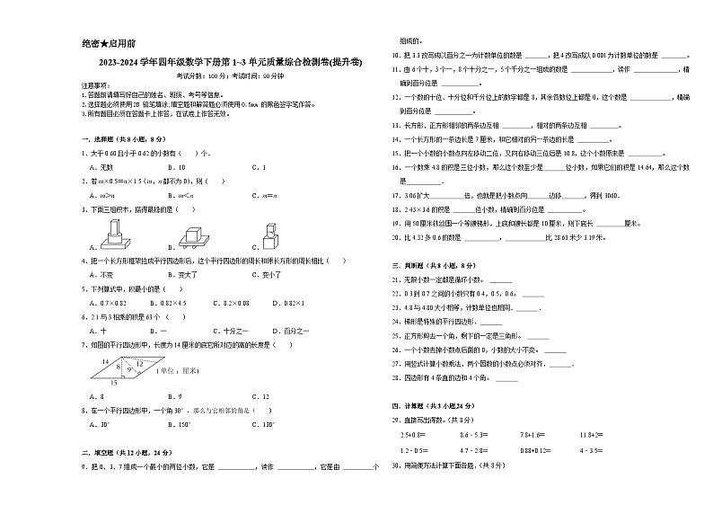 期中试题（1_3单元）（试题）-2023-2024学年四年级数学下册北师大版第1页