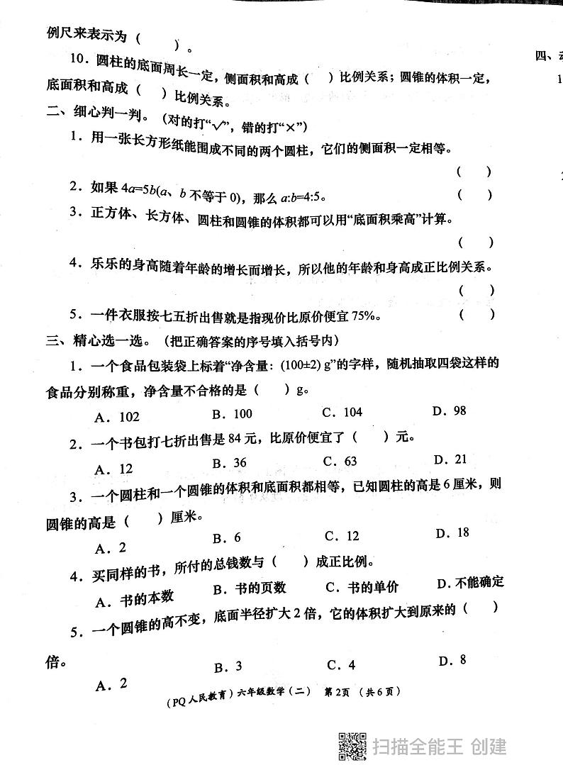 陕西省西安市部分学校2023-2024学年六年级下学期期中数学试题第2页