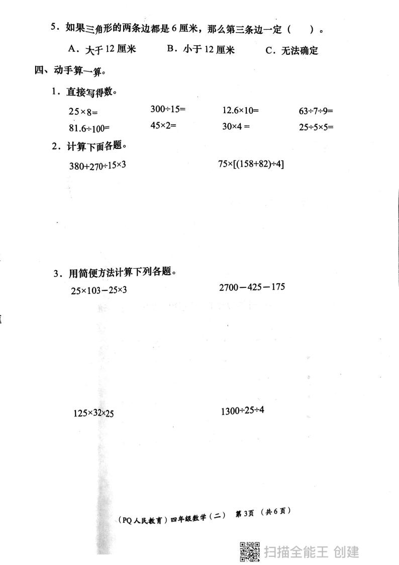 陕西省西安市部分学校2023-2024学年四年级下学期期中学评检测数学试题03