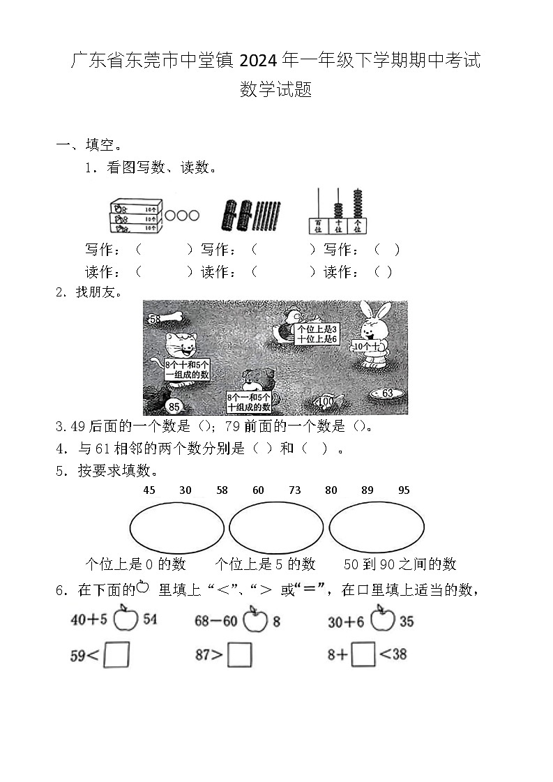 广东省东莞市中堂镇2023-2024学年一年级下学期期中考试数学试题01