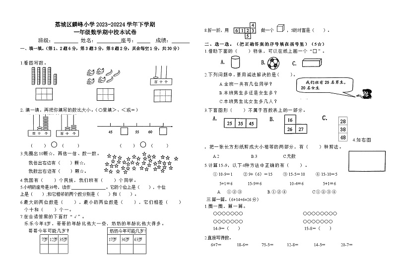 福建省莆田市荔城区麟峰小学2023-2024学年一年级下学期期中考试数学试题第1页