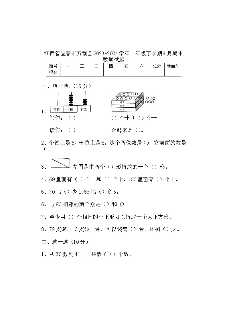 江西省宜春市万载县2023-2024学年一年级下学期期中数学试题第1页
