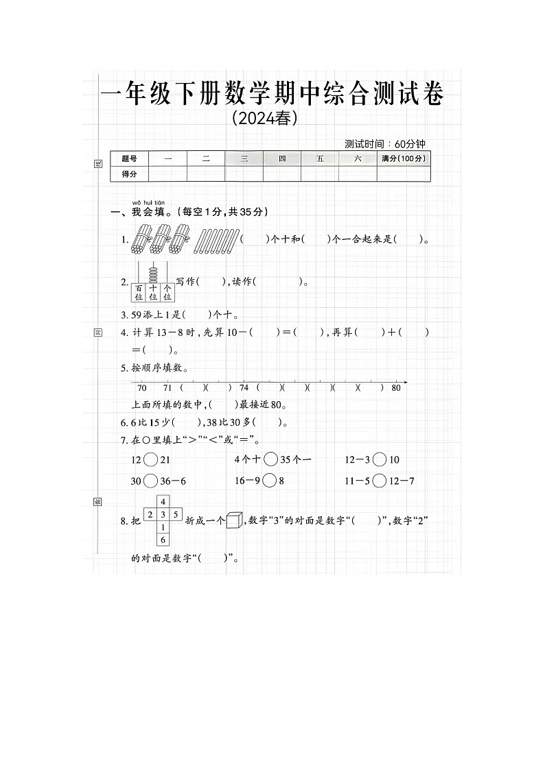 福建省泉州市2023-2024学年一年级下学期期中考试数学试题第1页
