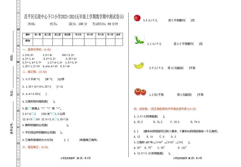 北京市昌平区长陵中心下口小学2023-2024学年五年级上学期期中数学试卷第1页