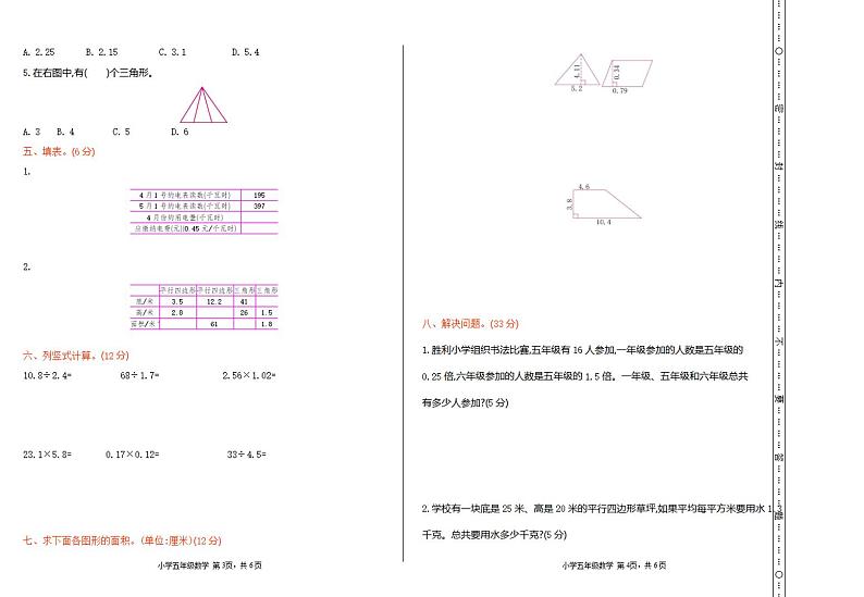 北京市昌平区长陵中心下口小学2023-2024学年五年级上学期期中数学试卷第2页