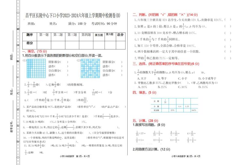 北京市昌平区长陵中心下口小学2023-2024学年六年级上学期期中检测数学试题01