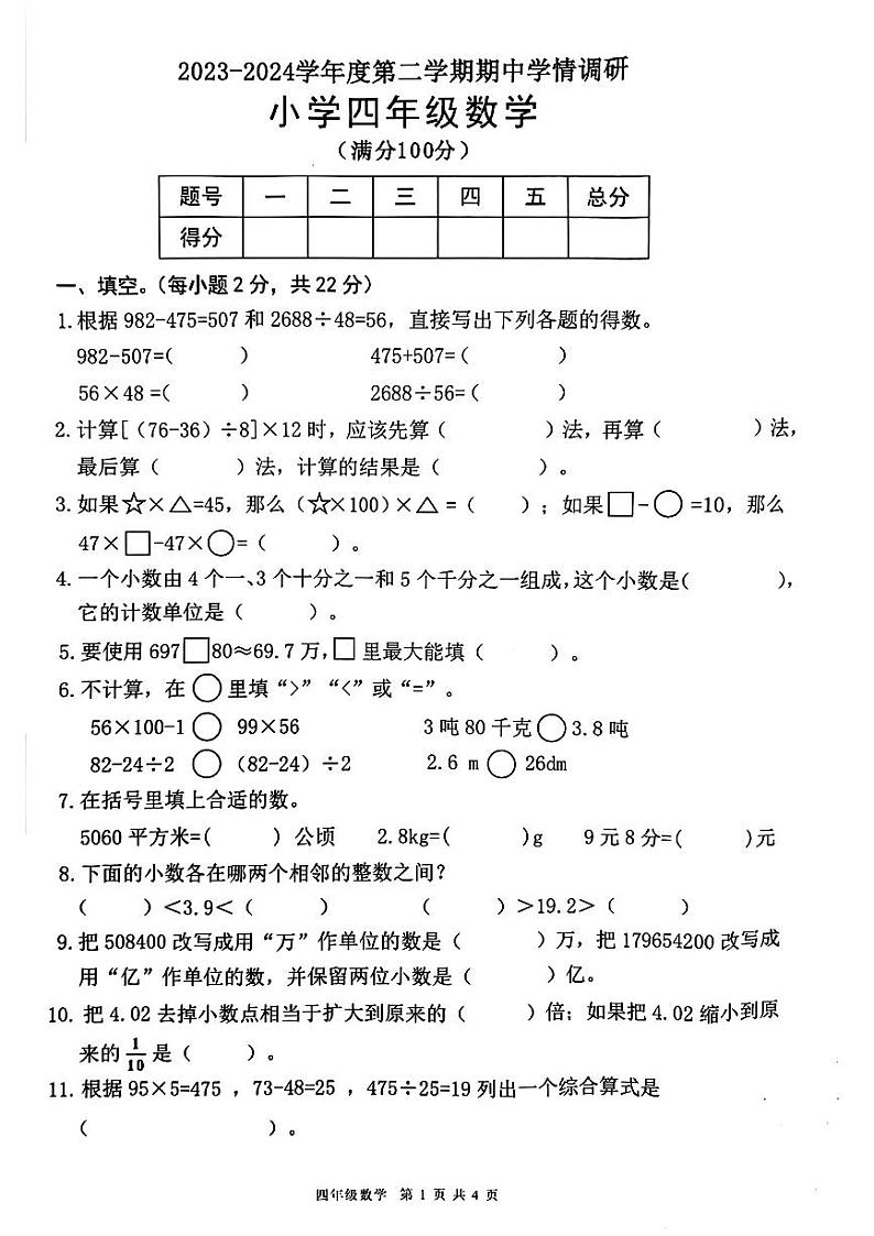 广东省东莞市南城街道2023-2024学年四年级下学期期中考试数学试题第1页
