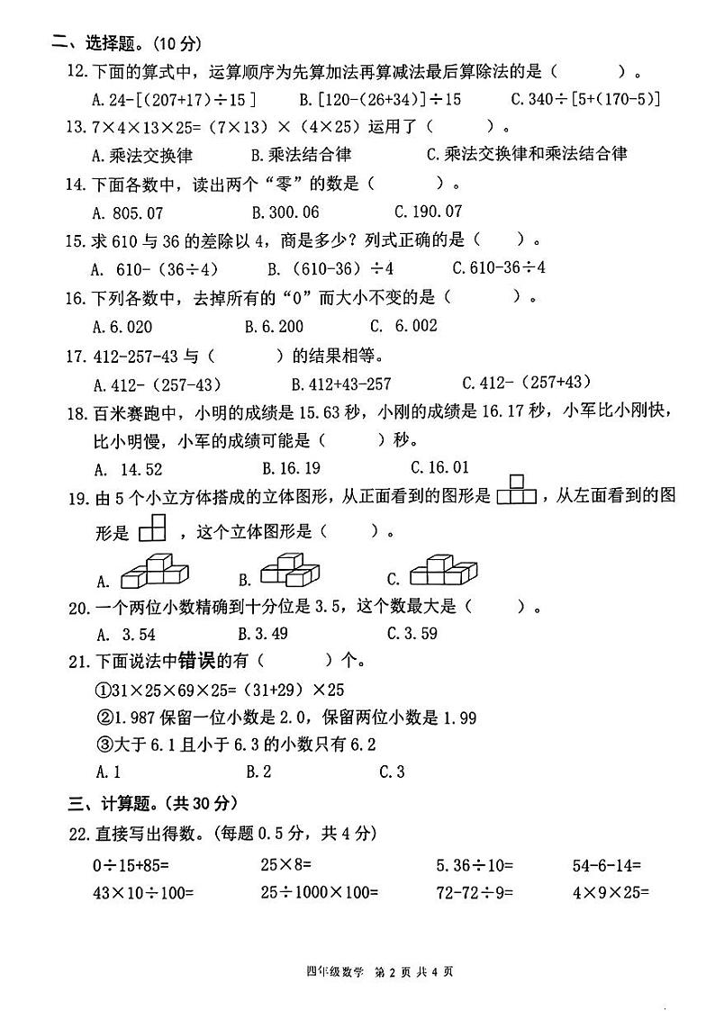广东省东莞市南城街道2023-2024学年四年级下学期期中考试数学试题第2页