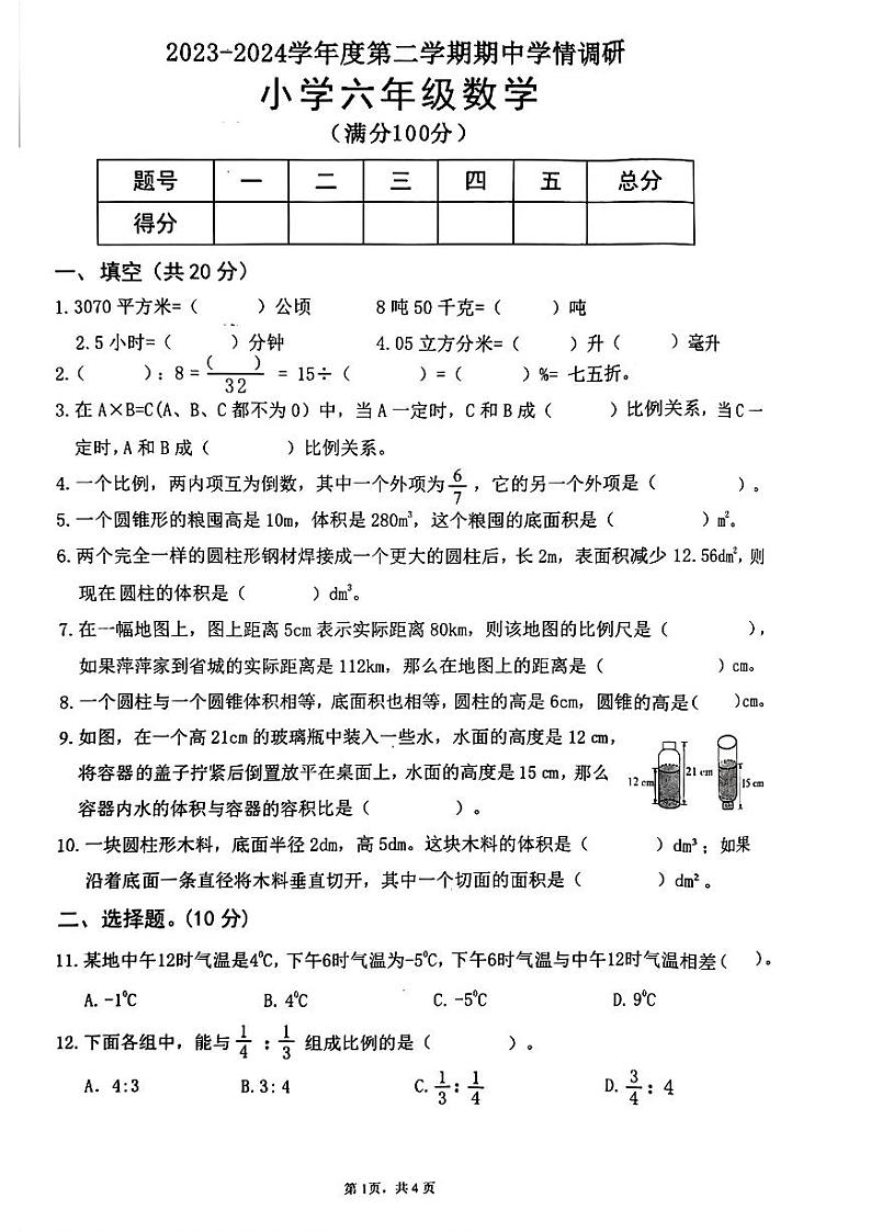 广东省东莞市南城街道2023-2024学年六年级下学期期中考试数学试题第1页