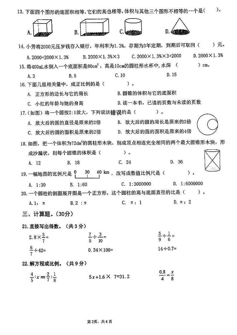 广东省东莞市南城街道2023-2024学年六年级下学期期中考试数学试题第2页