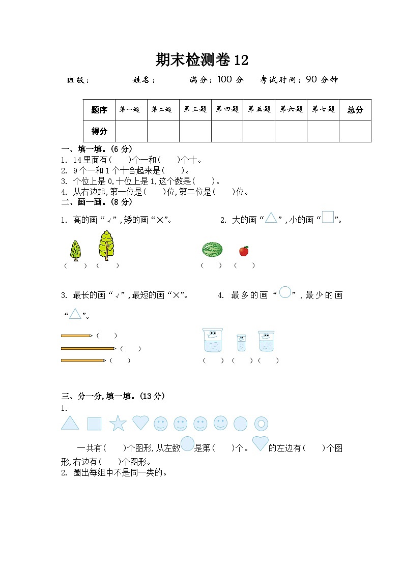 北师大版一年级（上）数学期末测试卷（12）及答案第1页