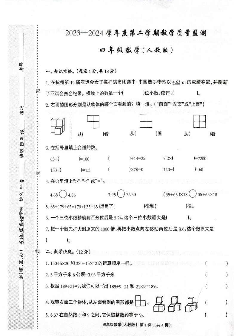 河北省保定市安新县雄县第三初级实验中学2023-2024学年四年级下学期期中数学教学质量监测卷01