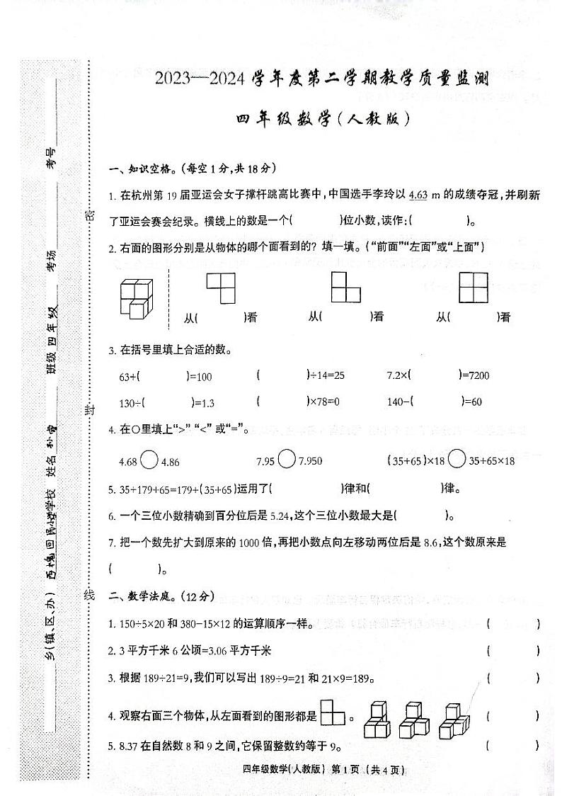 河北省保定市安新县雄县第三初级实验中学2023-2024学年四年级下学期期中数学教学质量监测卷第1页