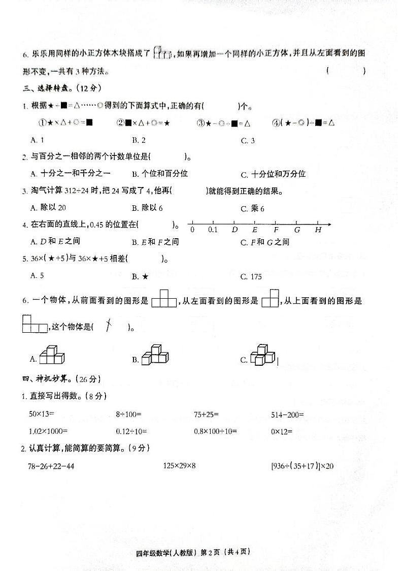 河北省保定市安新县雄县第三初级实验中学2023-2024学年四年级下学期期中数学教学质量监测卷第2页
